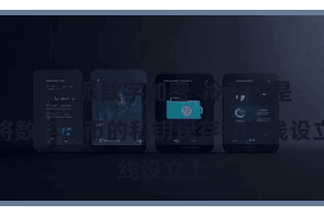 比特派数字加密  冷存储是指将数字货币的私钥保存在离线设立上