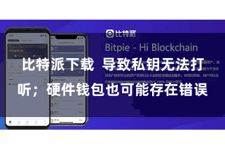 比特派下载  导致私钥无法打听；硬件钱包也可能存在错误