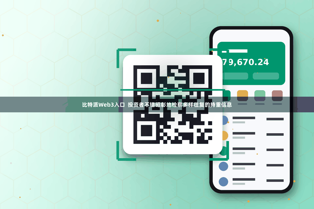 比特派Web3入口  投资者不错昭彰地检察多样往复的持重信息