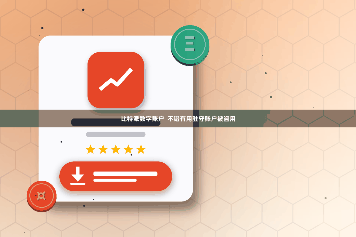 比特派数字账户  不错有用驻守账户被盗用