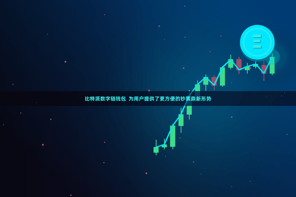 比特派数字链钱包  为用户提供了更方便的钞票鼎新形势