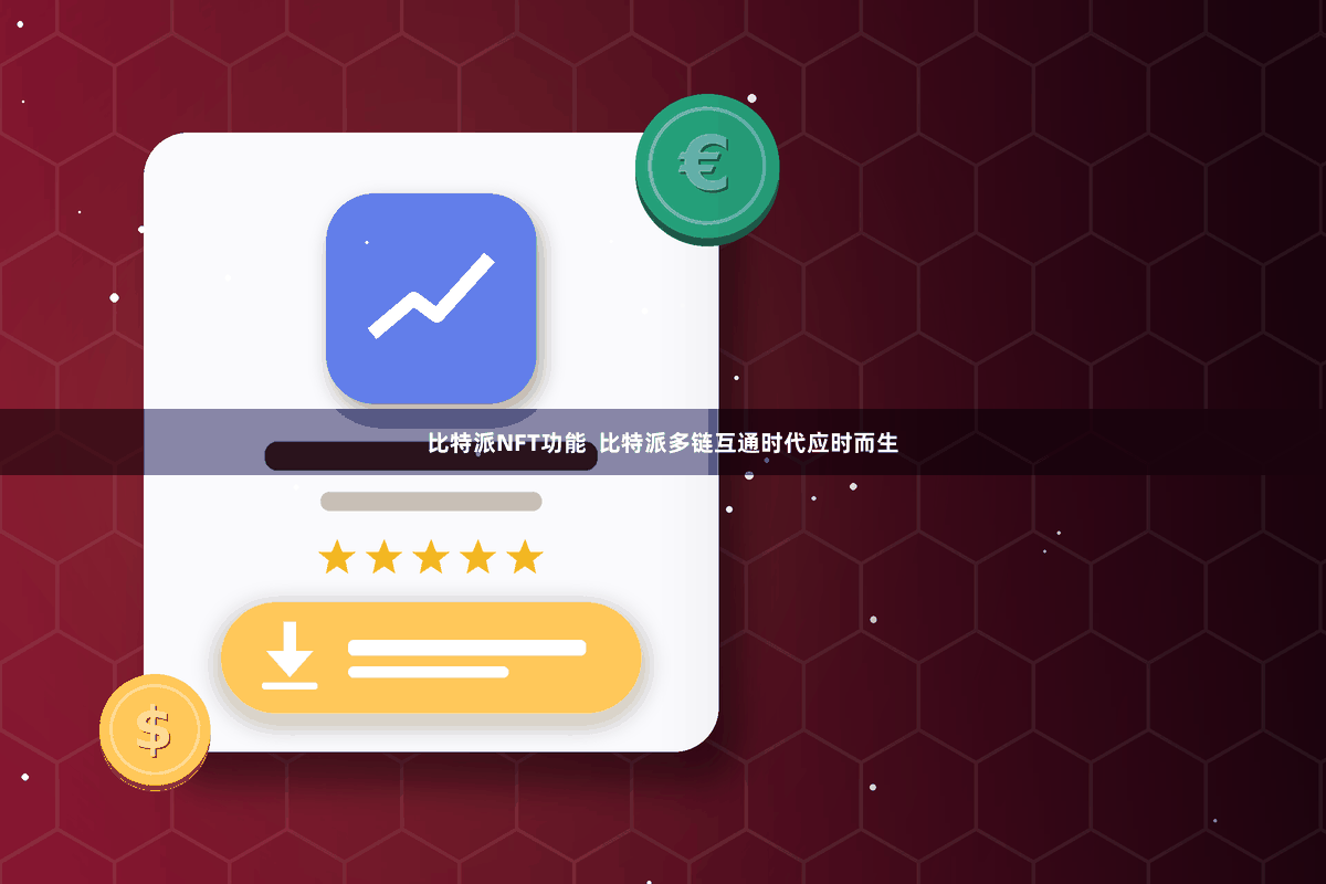 比特派NFT功能  比特派多链互通时代应时而生