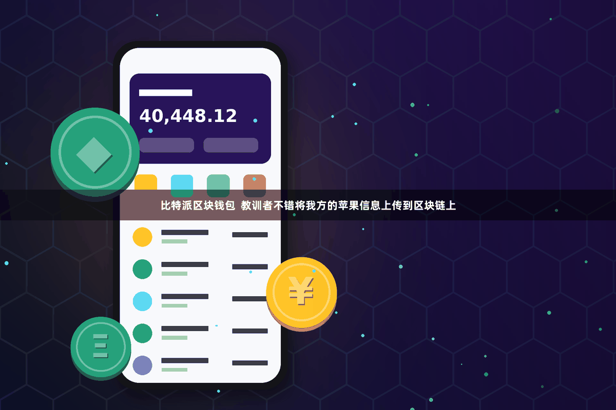 比特派区块钱包  教训者不错将我方的苹果信息上传到区块链上