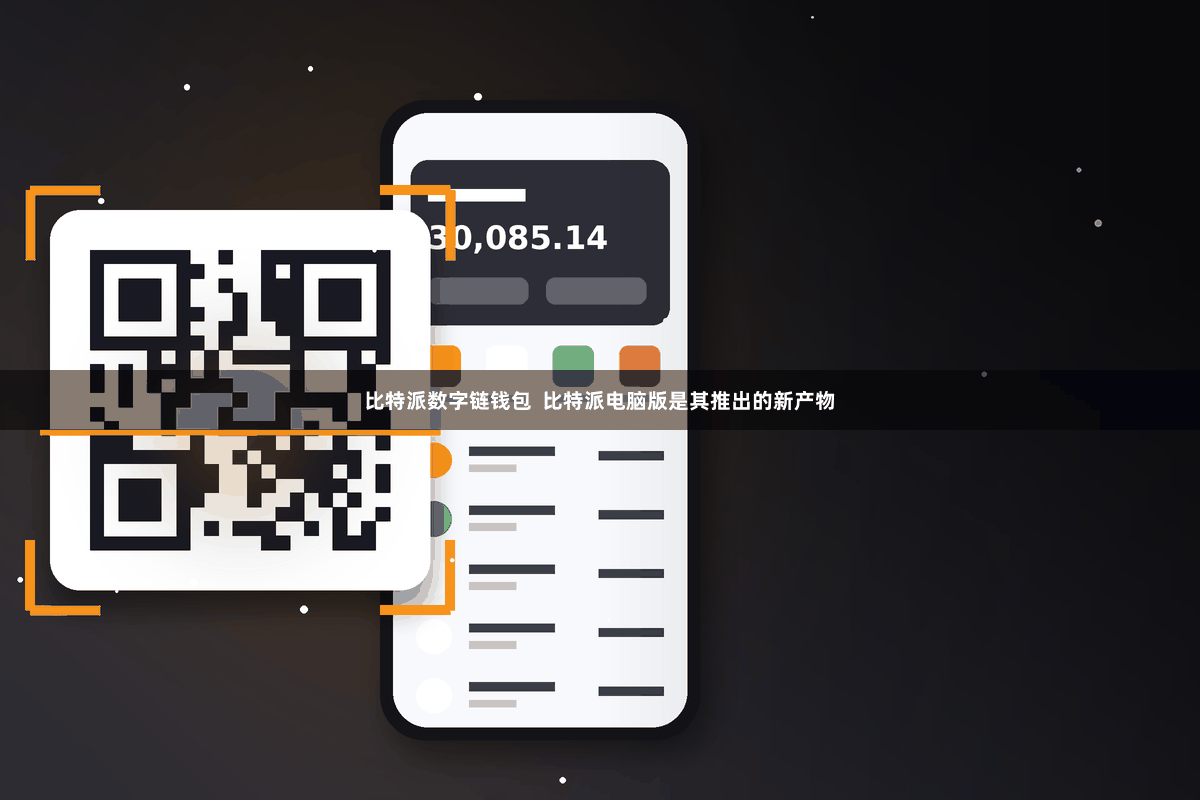 比特派数字链钱包  比特派电脑版是其推出的新产物