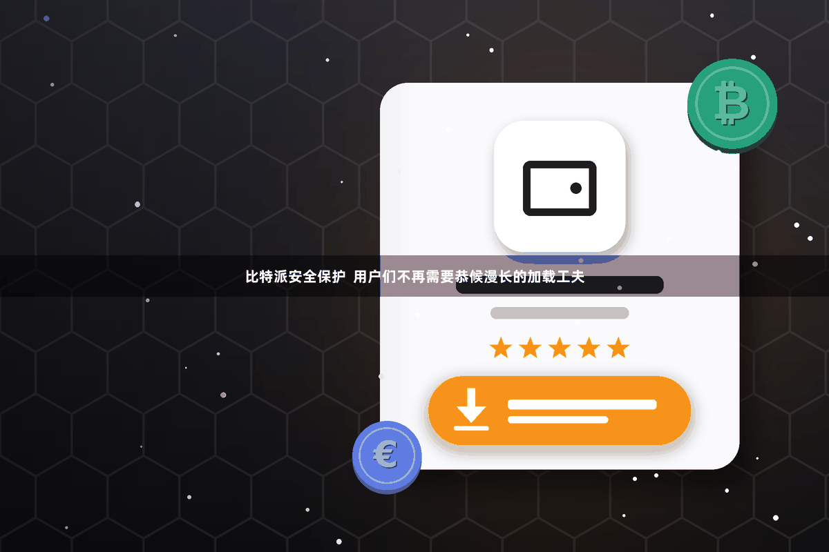 比特派安全保护  用户们不再需要恭候漫长的加载工夫