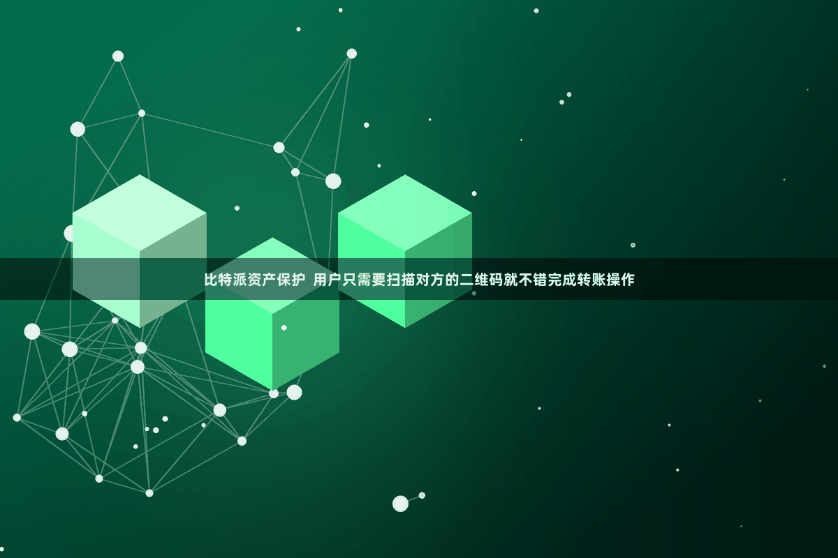 比特派资产保护  用户只需要扫描对方的二维码就不错完成转账操作